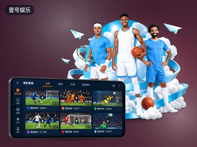 下载壹号娱乐 APP，移动看球首选